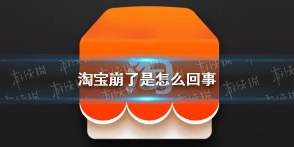 淘宝崩了是怎么回事 双十一淘宝崩了