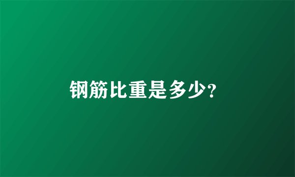 钢筋比重是多少？