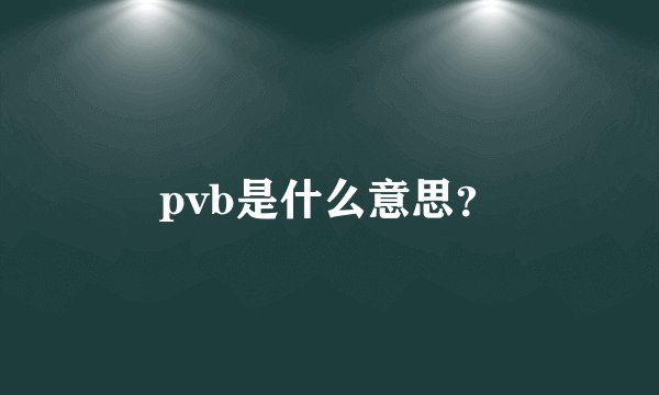 pvb是什么意思？
