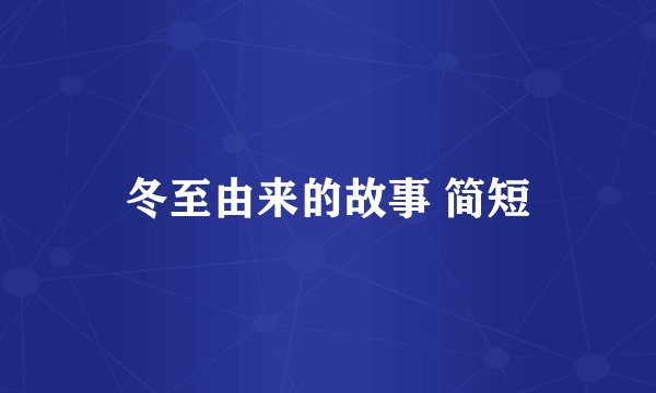 冬至由来的故事 简短