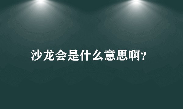 沙龙会是什么意思啊？