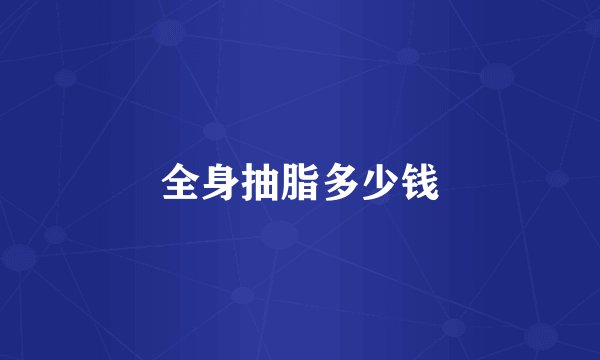 全身抽脂多少钱