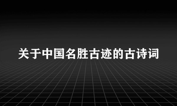 关于中国名胜古迹的古诗词