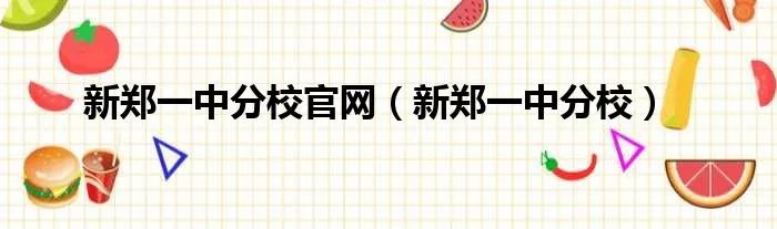 新郑一中分校官网（新郑一中分校）