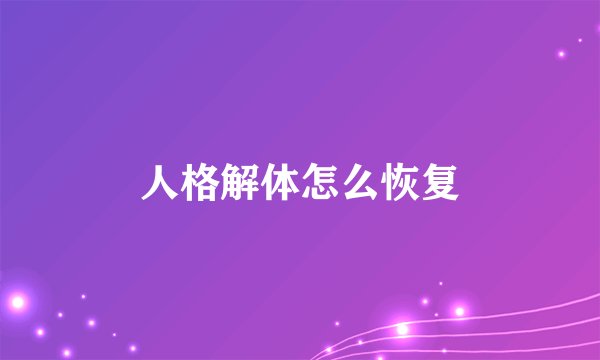 人格解体怎么恢复
