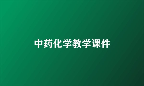 中药化学教学课件
