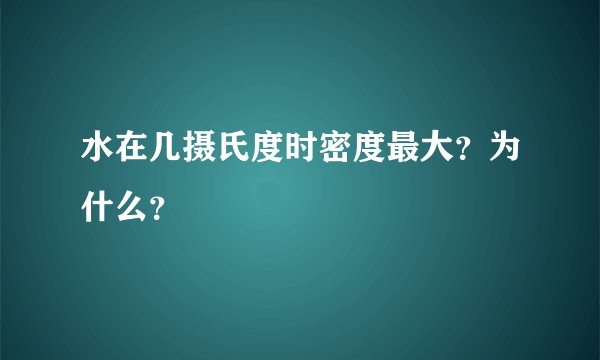 水在几摄氏度时密度最大？为什么？
