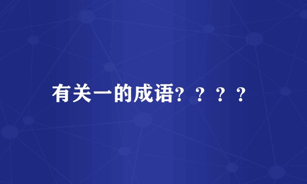 有关一的成语？？？？