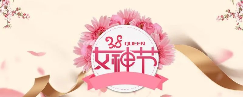 妇女节为什么叫女神节