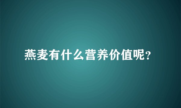 燕麦有什么营养价值呢？