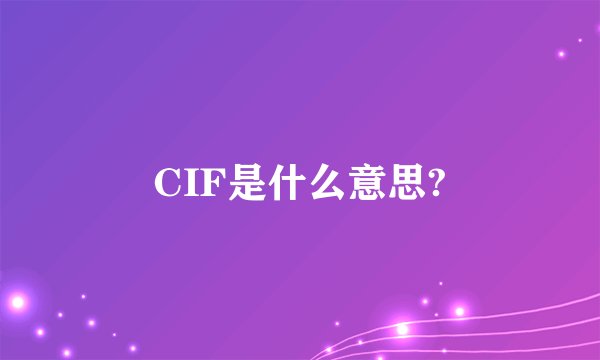 CIF是什么意思?