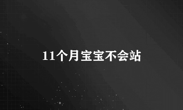 11个月宝宝不会站