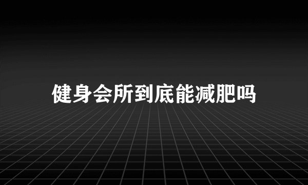 健身会所到底能减肥吗