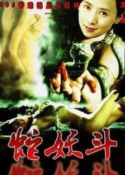 蛇妖斗电影