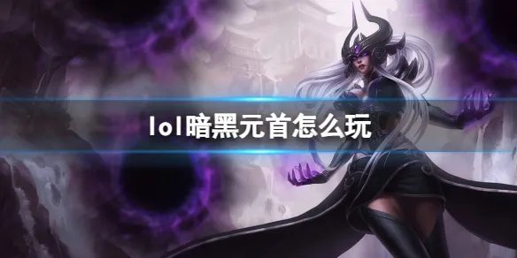 《英雄联盟》暗黑元首玩法攻略