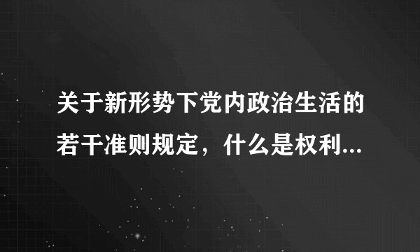 关于新形势下党内政治生活的若干准则规定，什么是权利正确运行的根本保证