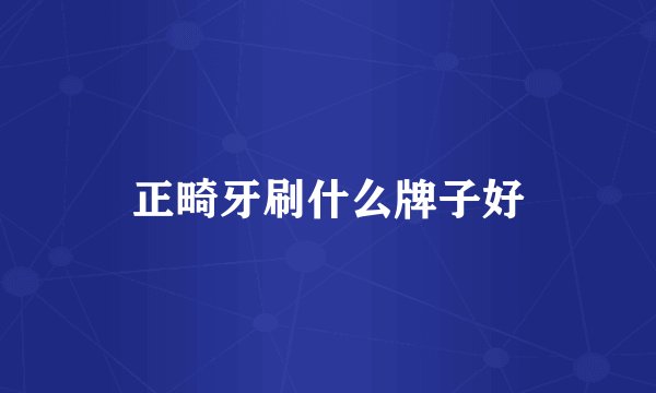 正畸牙刷什么牌子好