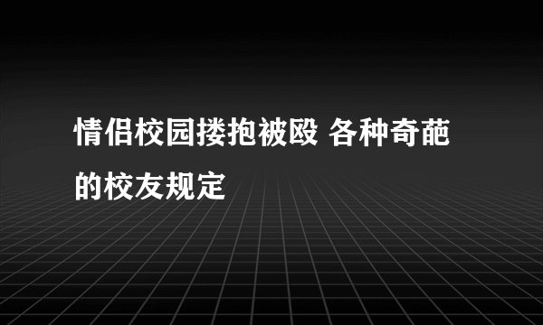 情侣校园搂抱被殴 各种奇葩的校友规定
