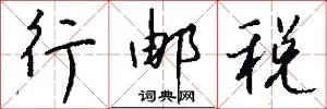 行邮税