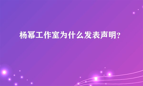 杨幂工作室为什么发表声明？