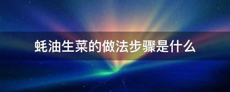 蚝油生菜的做法步骤是什么