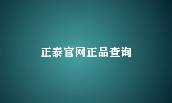 正泰官网正品查询