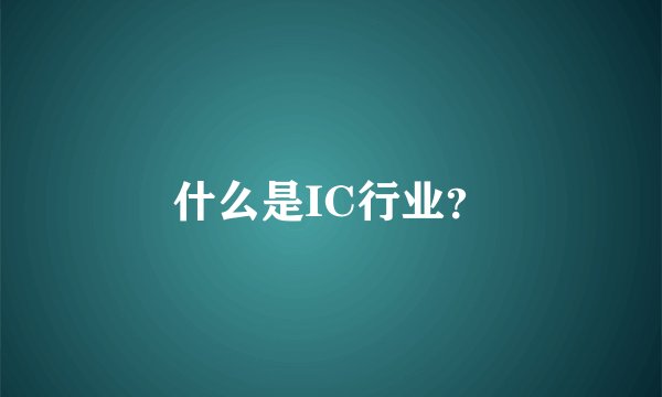 什么是IC行业？