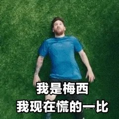 梅西天生要强表情包 我是梅西我不是天生要强表情包