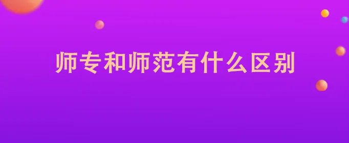 师专和师范有什么区别