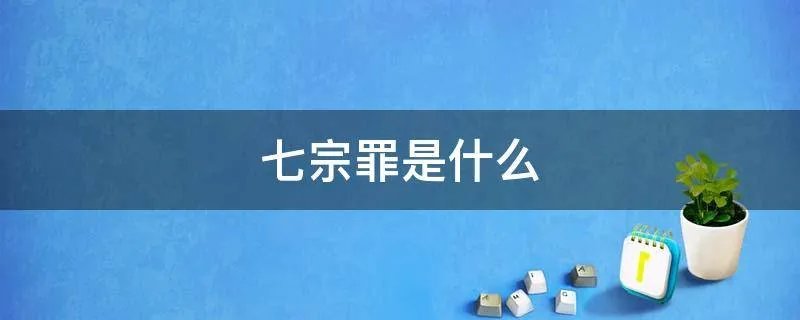七宗罪是什么