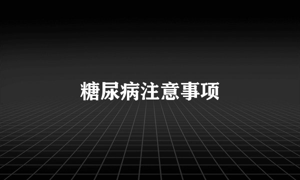 糖尿病注意事项