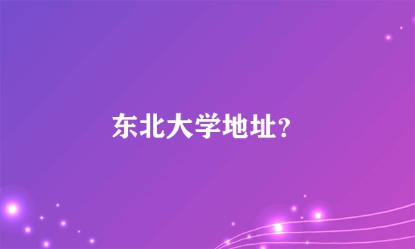 东北大学地址？