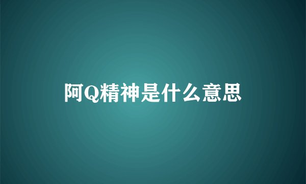 阿Q精神是什么意思