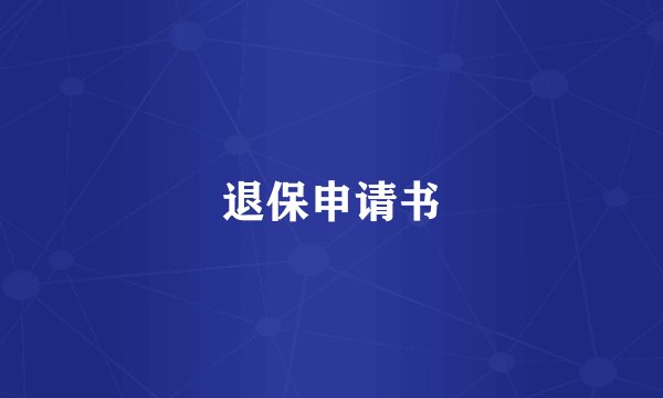 退保申请书