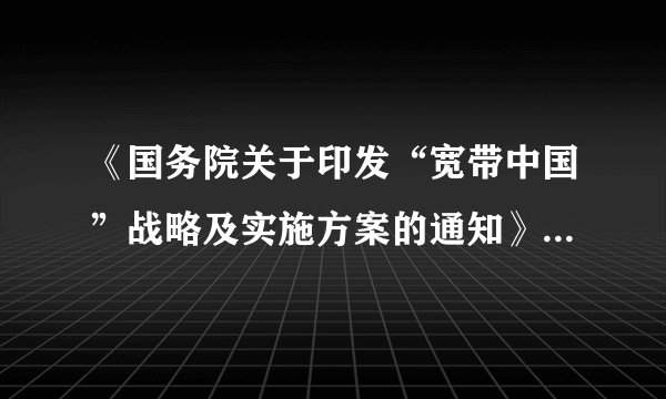 《国务院关于印发“宽带中国”战略及实施方案的通知》指出，发展宽带网络对拉动有效投资和促进信息消费、推进发展方式转变和小康社会建设具有重要支撑作用。这表明①人们可以通过改变规律存在的条件为人类造福  ②自在事物的种种联系具有主观性③人为事物的联系是客观的                    ④人们可以根据事物固有的联系建立新的联系A．①②                      B．③④                      C．①③                      D．②④