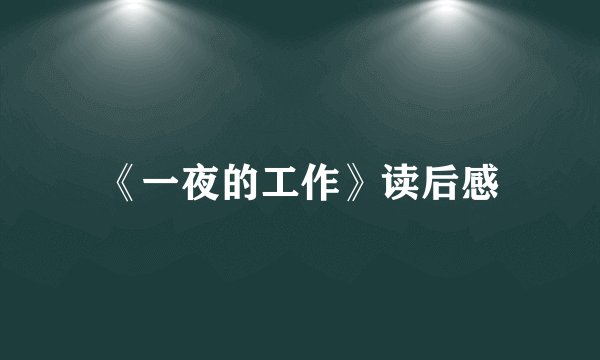 《一夜的工作》读后感