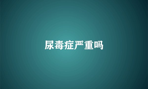 尿毒症严重吗