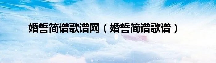 婚誓简谱歌谱网（婚誓简谱歌谱）