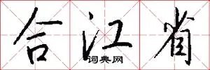 合江省