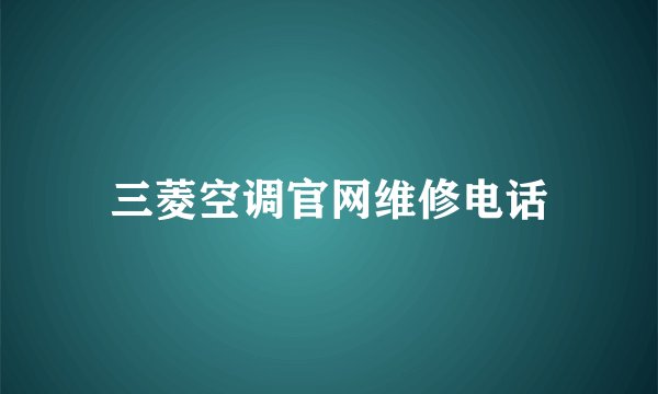 三菱空调官网维修电话