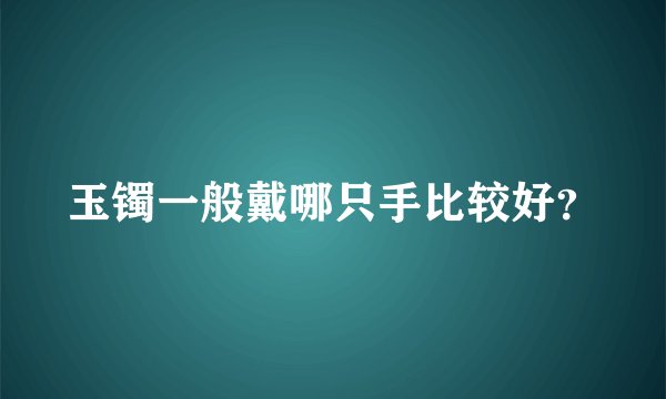 玉镯一般戴哪只手比较好？