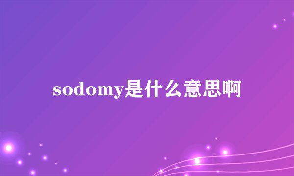 sodomy是什么意思啊