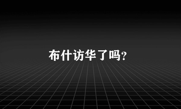 布什访华了吗？