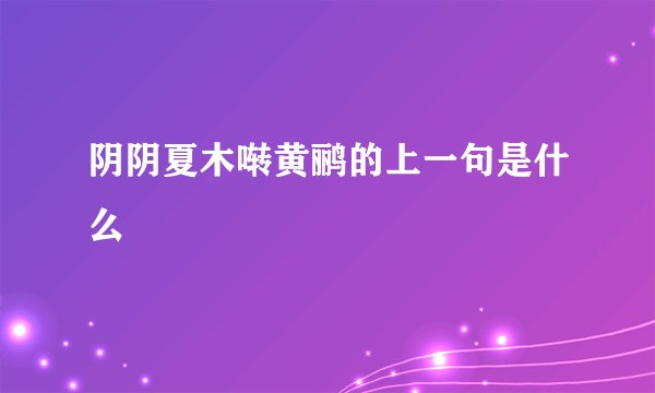 阴阴夏木啭黄鹂的上一句是什么