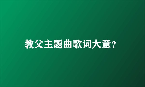 教父主题曲歌词大意？