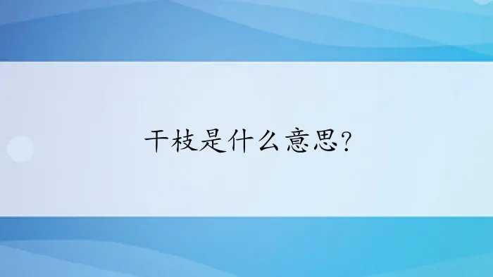 干枝是什么意思？