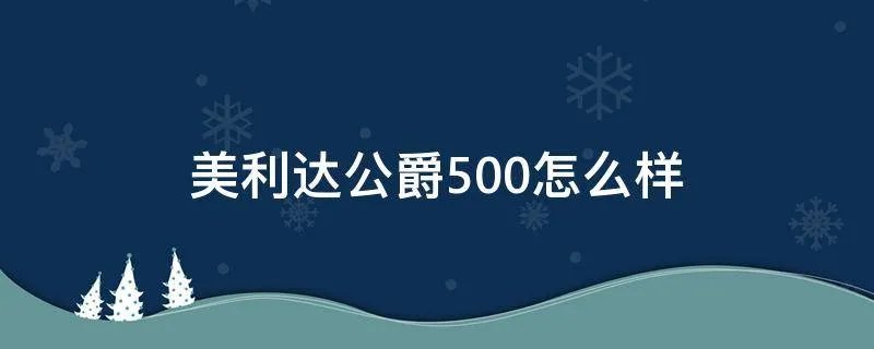 美利达公爵500怎么样