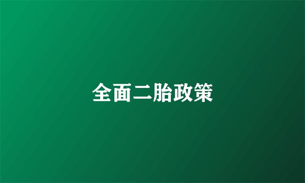 全面二胎政策