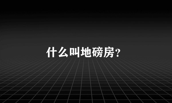 什么叫地磅房？