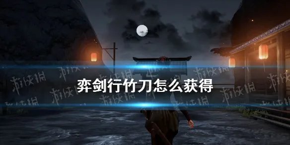 《弈剑行》竹刀获得方法 竹刀怎么获得